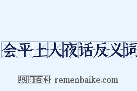 会平上人夜话反义词是什么意思的图片